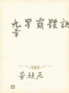 九星霸体诀最近章封面