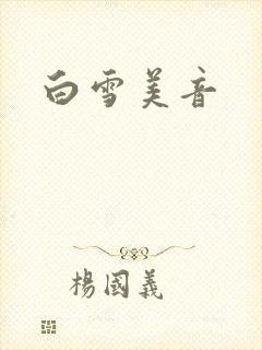 白雪美音封面