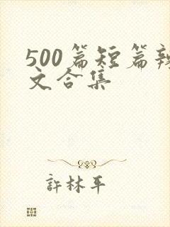 500篇短篇辣文合集