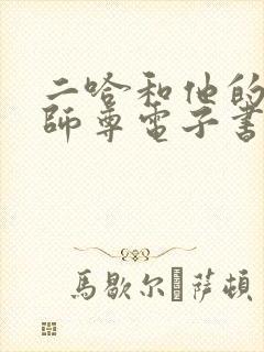 二哈和他的白猫师尊电子书