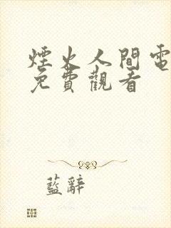 烟火人间电视剧免费观看