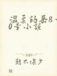 温柔的岳8一20章小说