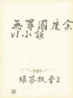 无罪国度余花1v1小说