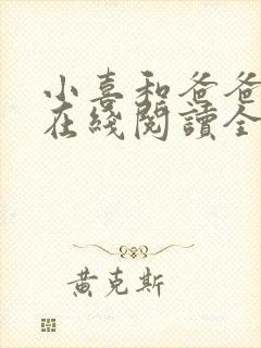 小喜和爸爸小说在线阅读全文