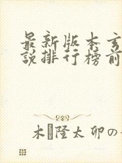 最新版本玄幻小说排行榜前十名封面