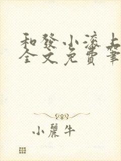和发小滚上lc全文免费笔趣阁