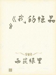 《我的绝品韵母》
