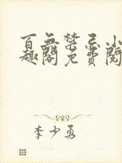 百无禁忌小说笔趣阁免费阅读封面