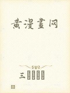 黄漫画网