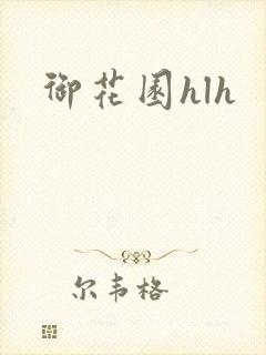 御花园hlh