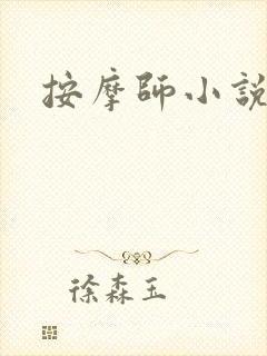 按摩师小说