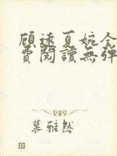 顾远夏婉全文免费阅读无弹窗)