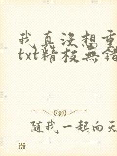 我真没想重生啊txt精校无错版
