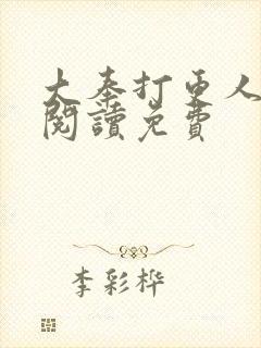 大奉打更人在线阅读免费