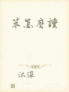 萃怎么读
