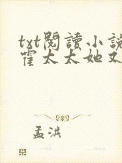 txt阅读小说霍太太她又奶又萌