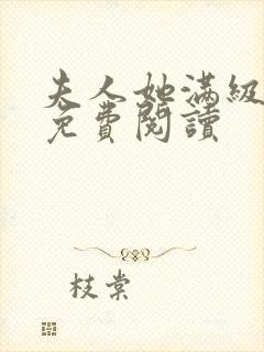 夫人她满级大佬免费阅读