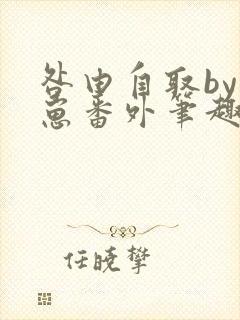 咎由自取by困崽番外笔趣阁免费阅读