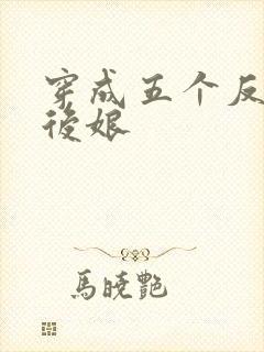 穿成五个反派的后娘封面
