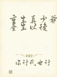 重生真少爷开始养生以后