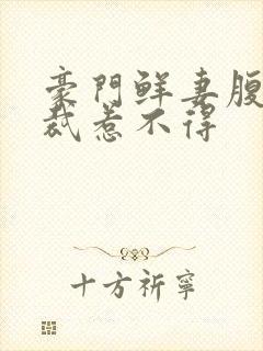 豪门鲜妻腹黑总裁惹不得封面