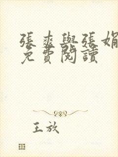 张爽与张娟小说免费阅读