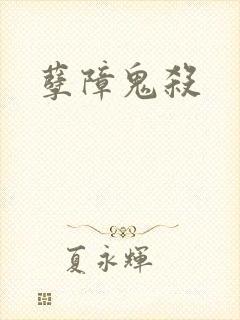 孽障鬼杀