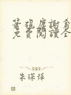 萧砚尘谢鸢小说免费阅读全文无弹窗封面