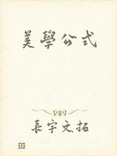 美学公式