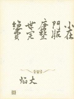 绝世唐门小说免费完整版在线阅读