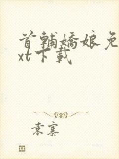 首辅娇娘免费txt下载