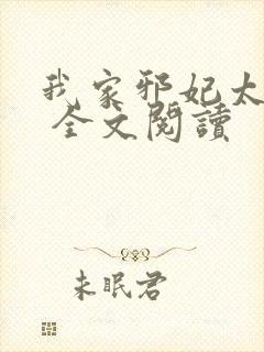 我家邪妃太嚣张 全文阅读