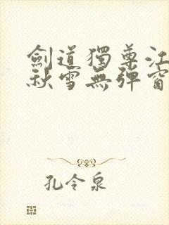 剑道独尊江尘段秋雪无弹窗笔趣阁