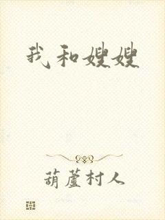 我和嫂嫂