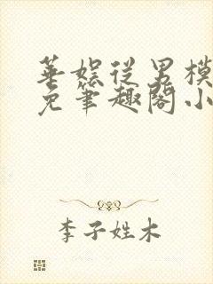 华娱从男模开始免笔趣阁小说