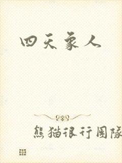 四天象人