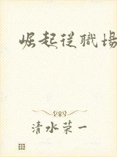 崛起从职场开始