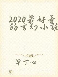 2020最好看的玄幻小说排行榜前十名