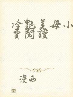 冷艳美母小说免费阅读