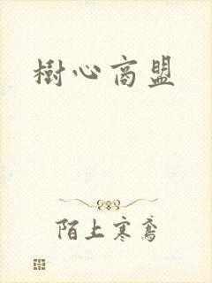 树心商盟