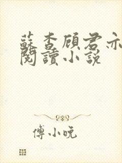 苏杳顾君亦在线阅读小说