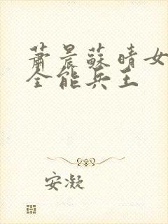 萧晨苏晴女总裁全能兵王