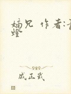 嫡兄 作者:青灯