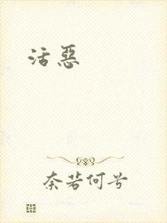 活恶