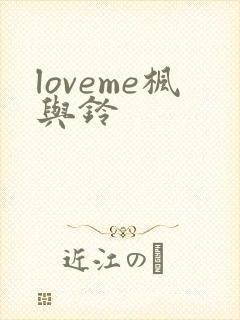 loveme枫与铃封面