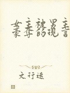 女主被男主强取豪夺的现言