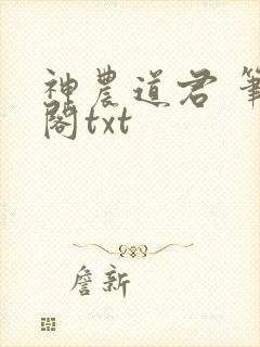 神农道君 笔趣阁txt