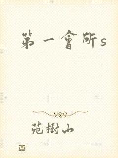 第一会所s封面