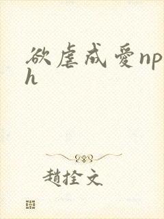 欲虐成爱np高h