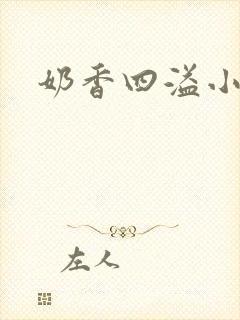 奶香四溢小说